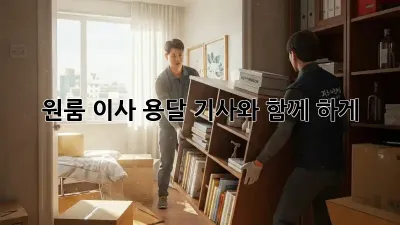 원룸 이사, 용달 기사와 함께 轻松하게!