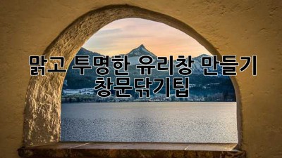 ✨ 맑고 투명한 유리창 만들기✨ #창문닦기팁
