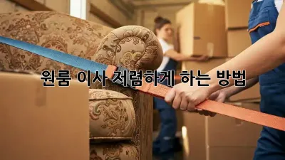원룸 이사, 저렴하게 하는 방법!