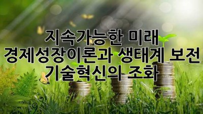 지속가능한 미래🌱 경제성장이론과 생태계 보전, 기술혁신의 조화✨