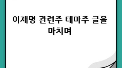 이재명 관련주, 🚀 기회 잡는 투자 전략 총정리! 💰