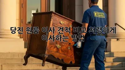 당진 원룸 이사 견적 비교: 저렴하게 이사하는 방법!