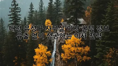 대전 유성구 사무실 이사 꿀팁: 정보 유출 없이 성공하는 이사 전략