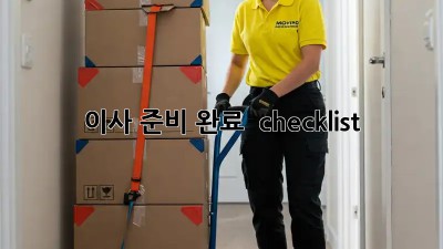 이사 준비 완료  checklist! ✨