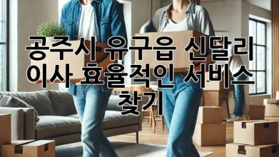 공주시 유구읍 신달리 이사, 효율적인 서비스 찾기
