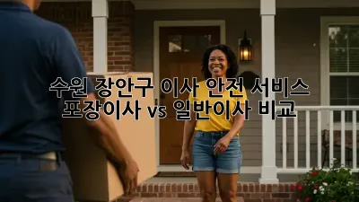 수원 장안구 이사 안전 서비스: 포장이사 vs 일반이사 비교