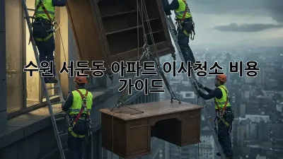 수원 서둔동 아파트 이사청소 비용 가이드